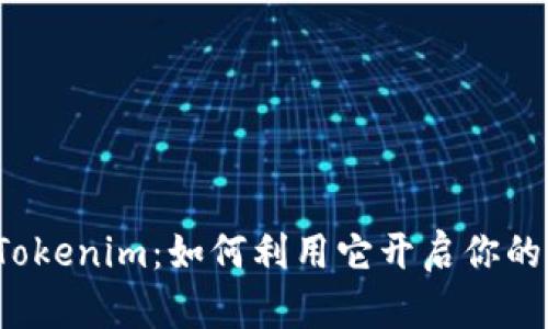 揭秘波场的Tokenim：如何利用它开启你的区块链之旅？