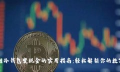 区块链冷钱包变现金的实