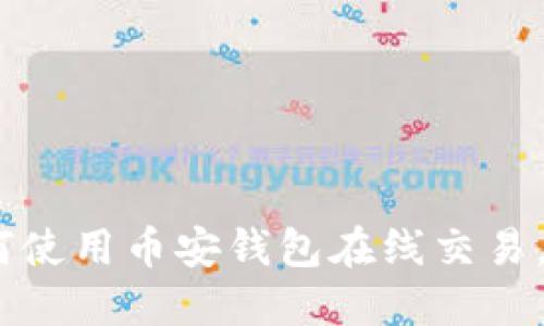 轻松购买比特币：如何使用币安钱包在线交易，让财务自由触手可及