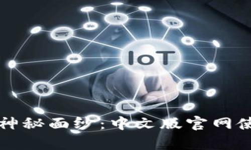 揭开小狐狸钱包的神秘面纱：中文版官网使用指南与功能解析