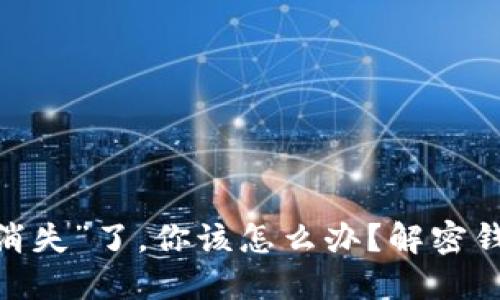 当USDT在钱包里“消失”了，你该怎么办？解密钱包转账难题的背后