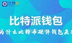 保护你的数字财富：为什