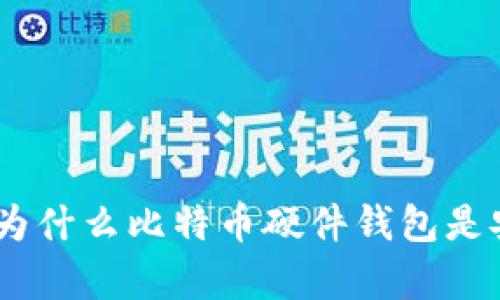 保护你的数字财富：为什么比特币硬件钱包是安全存储的最佳选择