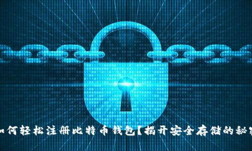 如何轻松注册比特币钱包？揭开安全存储的秘密