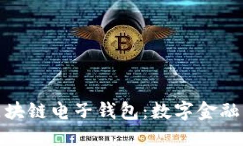 探索中银区块链电子钱包：数字金融的未来之路