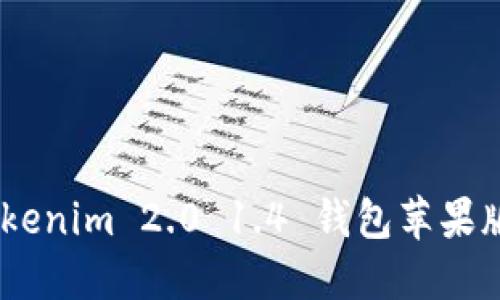 轻松获取！Tokenim 2.0 1.4 钱包苹果版下载全攻略