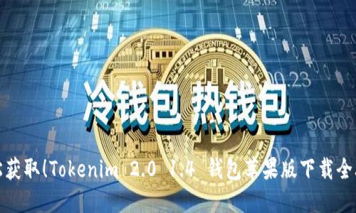 轻松获取！Tokenim 2.0 1.4 钱包苹果版下载全攻略