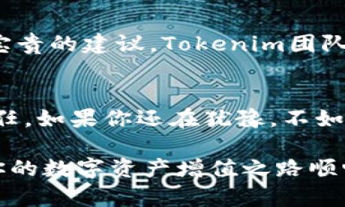  轻松掌握Tokenim最新版下载，开启你的数字资产新篇章！ /

 guanjianciTokenim, 数字资产, 下载, 最新版 /guanjianci

什么是Tokenim？
在如今的数字经济时代，Tokenim作为一款优质的数字资产管理工具，受到越来越多用户的青睐。无论你是加密货币的投资新手还是资深玩家，Tokenim都能帮助你轻松管理资产，监控市场动态，进行精准的交易决策。它的众多功能让用户们感到惊喜，增强了管理数字资产的便利性和安全性。

为何选择Tokenim？
Tokenim不仅拥有用户友好的界面，还提供了丰富的数据分析功能。对于普通用户而言，Tokenim的易用性使其在众多数字资产管理工具中脱颖而出。不需要深厚的技术背景，任何人都可以快速上手，掌握自己的资产。此外，Tokenim注重用户体验，数据更新迅速，帮助用户把握市场脉动，随时随地做出明智决策。

最新版本的亮点有哪些？
随着科技的发展，Tokenim不断进行版本更新。在最新版中，加入了许多令人兴奋的新功能，比如多链资产支持、实时行情推送和一键交易等。这些功能的推出，不仅提升了用户的操作体验，还极大增强了资产管理的灵活性。用户随时可以在不同的区块链网络中转换资产，真正实现了资产管理的多样化。

如何下载Tokenim最新版？
想要获得Tokenim最新版的用户可以通过官方网站或各大应用商店进行下载。首先，访问Tokenim的官方网站，通常会有显著的下载链接。此外，用户也可以在手机应用商店搜索“Tokenim”进行下载。在下载过程中，务必确保选择官方渠道，避免下载到恶意软件。

安装与注册指南
下载完成后，进行安装。在安装过程中，系统会提示用户选择安装位置，推荐使用默认设置。安装完成后，打开应用程序，用户需要进行注册。注册步骤简单，填写邮箱、设置密码、接受相关条款即可。为了保护账户安全，建议用户开启双重验证功能，增强安全性。

使用Tokenim的最佳实践
熟悉Tokenim后，如何才能更好地利用这款工具呢？首先，用户可以利用其价格提醒功能，设定目标价格，一旦触发，即可及时收到通知。此外，定期查看资产分析报表，有助于用户了解资产的整体表现，进行适时调整。要记得，数字资产市场的波动性让投资必须顺应市场变化，灵活应对。

用户反馈与社区支持
Tokenim拥有一个活跃的用户社区，用户可以在这里分享经验，讨论交易策略，互相帮助。许多用户通过社区反馈了自己的使用体验，并提出了宝贵的建议，Tokenim团队积极倾听并在更新中不断功能。这样的互动不仅增强了用户之间的联系，也让Tokenim在技术上保持领先。

总结
Tokenim最新版的推出，真正做到了为用户提供一站式数字资产管理体验。它以友好的用户界面、丰富的功能和可靠的安全性赢得了市场的信任。如果你还在犹豫，不如立即下载尝试，相信你能够借助这款工具，开启数字资产管理的新篇章。

无论你是投资初学者，还是追求创新的资深用户，Tokenim都会为你提供强有力的支持。随时保持对市场的敏感，利用Tokenim的各项功能，让你的数字资产增值之路顺畅无阻。现在，就来体验Tokenim最新版，加入这一场数字资产的新革命吧！