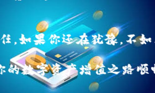 轻松掌握Tokenim最新版下载，开启你的数字资产新篇章！ /

 guanjianciTokenim, 数字资产, 下载, 最新版 /guanjianci

什么是Tokenim？
在如今的数字经济时代，Tokenim作为一款优质的数字资产管理工具，受到越来越多用户的青睐。无论你是加密货币的投资新手还是资深玩家，Tokenim都能帮助你轻松管理资产，监控市场动态，进行精准的交易决策。它的众多功能让用户们感到惊喜，增强了管理数字资产的便利性和安全性。

为何选择Tokenim？
Tokenim不仅拥有用户友好的界面，还提供了丰富的数据分析功能。对于普通用户而言，Tokenim的易用性使其在众多数字资产管理工具中脱颖而出。不需要深厚的技术背景，任何人都可以快速上手，掌握自己的资产。此外，Tokenim注重用户体验，数据更新迅速，帮助用户把握市场脉动，随时随地做出明智决策。

最新版本的亮点有哪些？
随着科技的发展，Tokenim不断进行版本更新。在最新版中，加入了许多令人兴奋的新功能，比如多链资产支持、实时行情推送和一键交易等。这些功能的推出，不仅提升了用户的操作体验，还极大增强了资产管理的灵活性。用户随时可以在不同的区块链网络中转换资产，真正实现了资产管理的多样化。

如何下载Tokenim最新版？
想要获得Tokenim最新版的用户可以通过官方网站或各大应用商店进行下载。首先，访问Tokenim的官方网站，通常会有显著的下载链接。此外，用户也可以在手机应用商店搜索“Tokenim”进行下载。在下载过程中，务必确保选择官方渠道，避免下载到恶意软件。

安装与注册指南
下载完成后，进行安装。在安装过程中，系统会提示用户选择安装位置，推荐使用默认设置。安装完成后，打开应用程序，用户需要进行注册。注册步骤简单，填写邮箱、设置密码、接受相关条款即可。为了保护账户安全，建议用户开启双重验证功能，增强安全性。

使用Tokenim的最佳实践
熟悉Tokenim后，如何才能更好地利用这款工具呢？首先，用户可以利用其价格提醒功能，设定目标价格，一旦触发，即可及时收到通知。此外，定期查看资产分析报表，有助于用户了解资产的整体表现，进行适时调整。要记得，数字资产市场的波动性让投资必须顺应市场变化，灵活应对。

用户反馈与社区支持
Tokenim拥有一个活跃的用户社区，用户可以在这里分享经验，讨论交易策略，互相帮助。许多用户通过社区反馈了自己的使用体验，并提出了宝贵的建议，Tokenim团队积极倾听并在更新中不断功能。这样的互动不仅增强了用户之间的联系，也让Tokenim在技术上保持领先。

总结
Tokenim最新版的推出，真正做到了为用户提供一站式数字资产管理体验。它以友好的用户界面、丰富的功能和可靠的安全性赢得了市场的信任。如果你还在犹豫，不如立即下载尝试，相信你能够借助这款工具，开启数字资产管理的新篇章。

无论你是投资初学者，还是追求创新的资深用户，Tokenim都会为你提供强有力的支持。随时保持对市场的敏感，利用Tokenim的各项功能，让你的数字资产增值之路顺畅无阻。现在，就来体验Tokenim最新版，加入这一场数字资产的新革命吧！