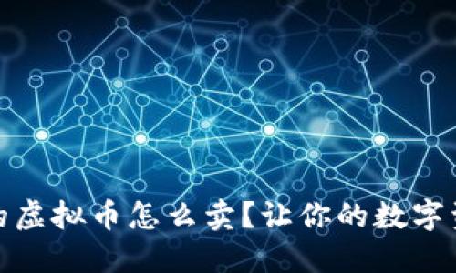 揭秘：钱包里的虚拟币怎么卖？让你的数字资产轻松变现！