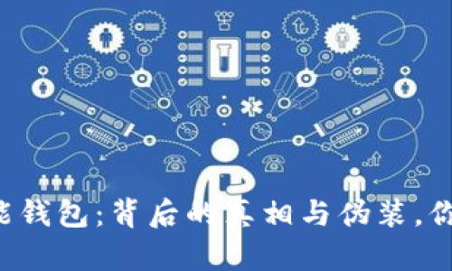 区块链智能钱包：背后的真相与伪装，你能分辨吗？