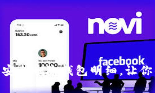 如何在Tokenim中安全删除钱包明细，让你的资产管理更安心