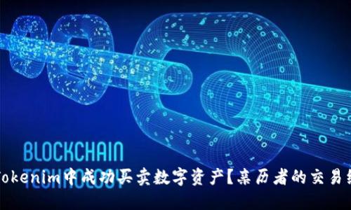如何在Tokenim中成功买卖数字资产？亲历者的交易经验分享