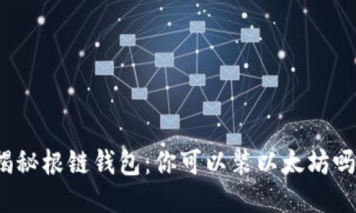 揭秘根链钱包：你可以装以太坊吗？