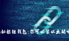 揭秘根链钱包：你可以装