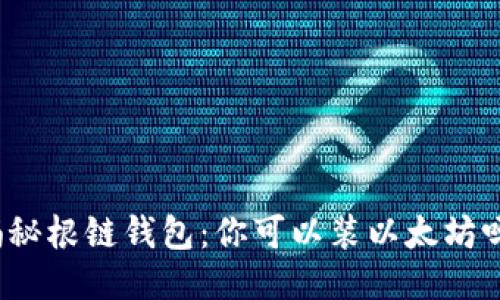 揭秘根链钱包：你可以装以太坊吗？