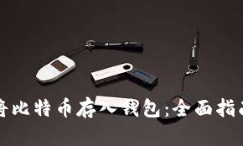 如何安全地将比特币存入钱包：全面指南与实用技巧