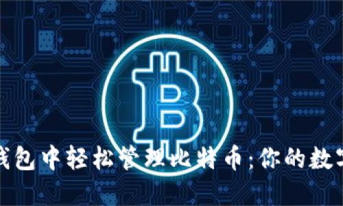 如何在苹果钱包中轻松管理比特币：你的数字资产新选择