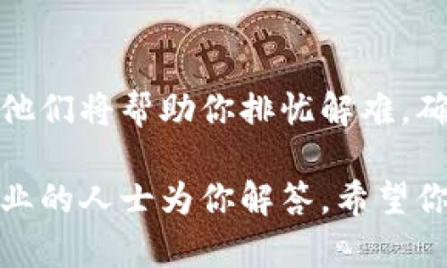 Tokenim 2.0客服联系方式全解析，帮助你轻松解决疑惑

Tokenim 2.0, 客服, 联系方式, 问题解决/guanjianci

为何选择Tokenim 2.0？
在数字货币迅速发展的今天，Tokenim 2.0以其创新的技术平台和用户友好的界面，吸引了众多用户的关注。作为一个旨在为用户提供安全和便捷服务的钱包和交易平台，Tokenim 2.0拥有各种令人兴奋的功能。不管你是投资新手还是经验丰富的交易者，Tokenim 2.0都会让你的数字资产管理变得轻松愉快。

常见问题汇总
然而，在使用Tokenim 2.0的过程中，用户可能会遇到各种各样的问题或有一些疑问。比如，在账户设置中遇到困难，或者对某些交易策略感到困惑。为了帮助用户更好地理解相关服务，Tokenim 2.0提供了清晰的帮助页面和高效的客服支持。

联系客服的必要性
有时候，寻求客服的帮助是最快解决问题的方式。即便是最流行和设计良好的平台，也难免会遇到技术问题或者用户使用指南不够完善的情况。在这些时刻，一个高效的客服团队能够保证你的问题快速得到解决，令你无后顾之忧地进行交易。

如何联系Tokenim 2.0客服？
Tokenim 2.0的客服联系方式相对多样化，用户可以根据自己的需求选择最合适的方式进行联系。一般来说，你可以通过以下几个途径联系到客服：

ul
  listrong官方网站联系表单：/strongTokenim 2.0在他们的官方网站上通常会提供一个客服表单，用户填写表单后，客服会在一定时间内给予回复。这是一种非常普遍且受到信任的联系方式。/li
  listrong实时聊天功能：/strong在某些情况下，实时聊天是一种非常高效且便捷的联系方法。通过这个功能，用户可以与在线客服直接对话，及时解决问题。/li
  listrong电子邮件支持：/strong如果你需要分享详细的信息或有一些复杂的问题，发送电子邮件可能是最合适的选择。通过邮箱的方式，你能够清晰的描述你的困惑，并附带必要的截图或文件。/li
  listrong社交媒体平台：/strong很多企业都在社交媒体上积极与用户互动，Tokenim 2.0也不例外。你可以通过他们的官方社交媒体账号（如Twitter、Facebook等）进行联系，通常反应也会很迅速。/li
/ul

提高联系效率的小技巧
在联系Tokenim 2.0客服时，有几个小技巧可以帮助你更有效率地解决问题。
ul
  listrong准备详细信息：/strong在联系之前，确保你有关于问题的详细信息，比如你的账户名、发生的具体时间和相关截图，这些都有助于客服更快理解你的问题。/li
  listrong的描述：/strong尽量用的语言来描述你的问题，避免过于复杂的表述，这样可以减少沟通中的误解。/li
  listrong注意客服工作时间：/strong了解Tokenim 2.0客服的工作时间，有时候在不同的时区内可能会影响到你获得回复的及时性。/li
/ul

Tokenim 2.0其他支持资源
除了直接的客服支持，Tokenim 2.0还提供了一系列丰富的自助资源，包括常见问题解答（FAQ）、用户指南以及如何使用平台的详细教程。这些资源可以在很大程度上帮助用户自主解决一些基础问题。

安全性和客服的关系
在数字货币的世界里，安全性是每个用户都非常关注的问题。Tokenim 2.0非常重视用户的信息安全，同时他们的客服团队受过专门培训，以确保所有用户的敏感信息都能得到妥善保护。无论是通过何种方式联系客服，平台都会坚持隐私和安全的原则。

用户反馈的重要性
令Tokenim 2.0持续进步的另一个关键因素就是用户的反馈。只有了解用户真实的需求和困扰，Tokenim 2.0才能不断服务，提升用户体验。因此，如果你有任何建议或意见，都可以在联系客服时反馈，这将是他们改进的重要依据。

结语：解决问题不再难
通过以上的介绍，相信你对于如何联系Tokenim 2.0客服有了更深入的了解。面对在使用平台过程中遇到的种种问题，及时联系专业的客服团队非常重要。他们将帮助你排忧解难，确保你在数字资产交易中的每一次体验都能顺畅无碍。无论你的问题多么小，Tokenim 2.0的客服都值得你去尝试联系，助你在数字货币的浪潮中乘风破浪。

通过以上信息，相信你已经掌握了Tokenim 2.0客服的联系方式及各种相关的注意事项。无论你目前在使用过程中遇到了怎样的问题，记得寻求帮助，让专业的人士为你解答。希望你在Tokenim 2.0的使用过程中，获得愉快的体验！