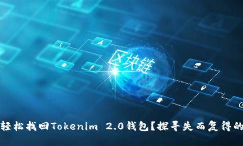 如何通过私钥轻松找回Tokenim 2.0钱包？探寻失而复得的数字资产之旅
