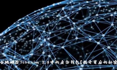 如何安全地删除Tokenim 2.0中的身份钱包？揭开背后的秘密与风险