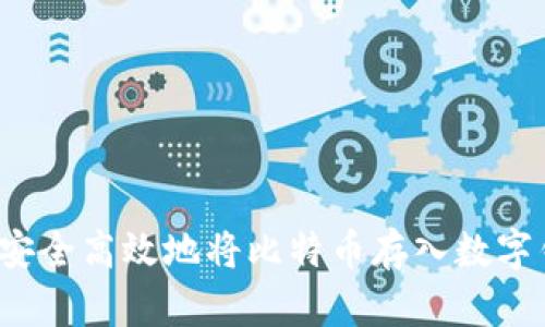 如何安全高效地将比特币存入数字钱包？