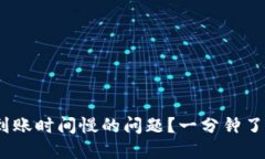 如何解决Tokenim到账时间慢