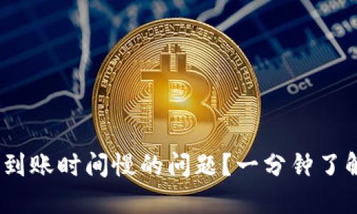 如何解决Tokenim到账时间慢的问题？一分钟了解加速到账的秘诀！