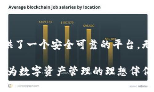    发现Tokenim 2.0钱包的秘密：币安智能链支持与用户体验的完美结合  / 

 guanjianci  Tokenim 2.0, 币安智能链, 加密钱包, 区块链技术  /guanjianci 

引言：投资的新时代

在当今数字化快速发展的时代，区块链和加密货币已经成为热门话题。尤其是随着币安智能链（BSC）的崛起，越来越多的人开始关注如何安全、便捷地进行加密资产的管理。尤其是Tokenim 2.0钱包，它被认为是一个全新的选择，特别是在支持币安智能链方面。让我们深入探讨这个钱包的特点，以及它如何满足普通用户的需求。

Tokenim 2.0钱包简介

Tokenim 2.0是一个创新的加密钱包，旨在为用户提供一站式的数字资产管理服务。与之前版本相比，2.0版本在用户界面、功能性和安全性上都进行了显著改善。最引人注目的特点之一便是它对币安智能链的支持，这使得用户不仅可以轻松存储和管理主流加密货币，还可以访问一系列基于BSC的去中心化应用（DApp）。

币安智能链的崛起及其优势

币安智能链自2019年推出以来迅速获得了广泛的关注和应用。它以低交易费用、高效率和兼容以太坊虚拟机（EVM）著称，这些特点使得开发者和用户纷纷涌向这个平台。许多去中心化金融（DeFi）应用、交易所和NFT市场均在币安智能链上生根发芽，为投资者提供了丰富的机会。

Tokenim 2.0对币安智能链的支持

Tokenim 2.0钱包全面支持币安智能链，用户可以在该平台上轻松管理BSC上的资产。无论是参与DeFi项目，还是交易NFT，Tokenim 2.0都能提供流畅的用户体验。用户只需下载应用并创建或导入钱包，即可开始他们的加密旅程。相较于其它钱包，Tokenim 2.0在操作上更加直观，为新手提供了良好的支持。

用户体验：方便与安全的结合

Tokenim 2.0钱包在用户体验上的设计得到了极大的改善。界面，用户可以轻松导航各个功能模块。通过集成的交易功能，用户可以直接在钱包中完成资产交易，而无需在多个平台之间切换。此外，为了确保安全性，Tokenim 2.0还引入了一系列安全措施，例如双重身份验证（2FA）和私钥加密，保障用户资产的安全。

如何使用Tokenim 2.0钱包进行币安智能链交易

使用Tokenim 2.0进行币安智能链交易非常简单，用户初次使用时可以按照以下步骤进行操作：首先，下载并安装Tokenim 2.0钱包应用程序，注册账户。然后，用户可以通过创建新钱包或者导入已有钱包的方式进行设置。接下来，充值BNB（币安币）至钱包，以便支付网络交易费。

充值完成后，用户便可以开始浏览币安智能链上的各类去中心化应用，随时随地进行交易和投资。当用户找到自己感兴趣的项目或资产后，直接在Tokenim 2.0钱包内进行选择，便可轻松完成交易。这种便捷的操作方式让用户不再感到困惑，尤其适合新手。

Tokenim 2.0的未来展望

随着区块链技术的不断发展，Tokenim 2.0钱包也在不断更新和完善。团队将持续关注用户反馈，定期推出新的功能与服务，确保符合市场的发展需求。未来，Tokenim 2.0可能会引入更多的跨链功能，支持更广泛的数字资产，进一步提升用户的使用体验。

总结：投资安全与便捷的双重保障

Tokenim 2.0钱包以其对币安智能链的全面支持，以及优雅的用户体验，迅速在市场中立足。它为那些希望在加密世界中探索更多可能性的投资者提供了一个安全可靠的平台。无论是刚刚入门的用户，还是经验丰富的交易者，Tokenim 2.0都具备了他们所需的工具和资源。

总之，Tokenim 2.0钱包是每个希望参与加密市场的用户都不容错过的选择。以其强大的功能、简便的使用以及对币安智能链的广泛支持，它无疑将成为数字资产管理的理想伴侣。随着更多用户的加入，我们期待Tokenim 2.0钱包能够在未来的区块链生态中迎来更大的突破。