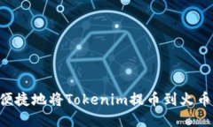 如何安全便捷地将Tokenim提
