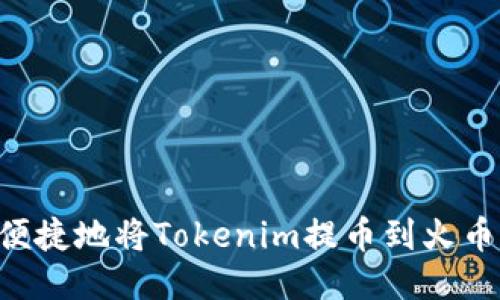 如何安全便捷地将Tokenim提币到火币：详尽指南