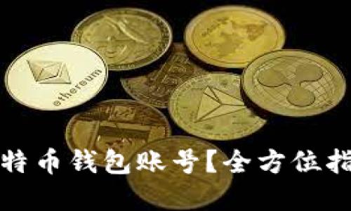 如何安全登录比特币钱包账号？全方位指南让你无忧无虑