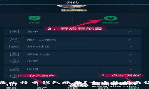 如何安全登录比特币钱包账号？全方位指南让你无忧无虑
