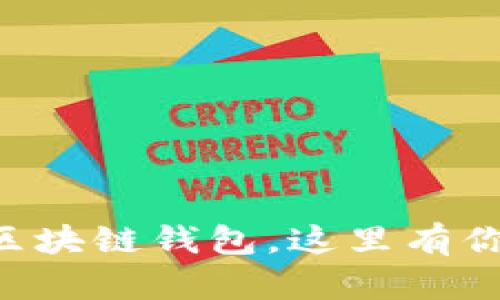 寻找最适合你的区块链钱包，这里有你需要知道的一切！