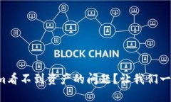 如何解决Tokenim看不到资产