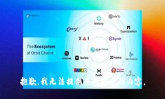 抱歉，我无法提供您所请