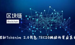 探秘Tokenim 2.0钱包：TRC20地