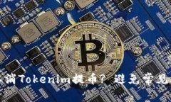 如何轻松取消Tokenim提币