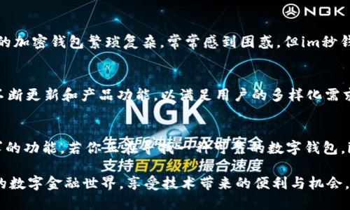 tiaoti揭秘im秒钱包：如何在数字货币交易中稳操胜券？/tiaoti
im秒钱包, 数字货币, 刀u, usdt/guanjianci

引言：数字货币的崛起
随着区块链技术的快速发展，数字货币逐渐成为一种重要的投资方式，吸引了越来越多的普通用户。不论是新手还是有经验的投资者，都在寻找安全、高效的钱包来管理他们的数字资产。在众多钱包中，im秒钱包因为其便捷性和用户友好的界面备受关注。

什么是im秒钱包？
im秒钱包是一款针对数字货币管理的手机应用，它以其快速的交易速度和简单的操作流程赢得了用户的喜爱。用户可以通过该钱包方便地管理多种数字货币，包括但不限于刀u和usdt等主流币种。这款钱包不仅安全可靠，还具备即时交易的优势，使用户能够随时随地进行资产的转移与管理。

im秒钱包的优势
im秒钱包的设计理念旨在为用户提供无缝的数字货币交易体验。首先，它的交易速度极快，用户几乎可以在瞬间完成资产的转移。其次，钱包的界面简洁易用，即使是刚接触数字货币的新手也能快速上手。此外，im秒钱包注重安全性，采用多重加密技术保障用户资产的安全。

如何开始使用im秒钱包？
注册im秒钱包非常简单。用户只需下载应用程序，按照提示创建账户，系统将自动引导你完成设置。在设置过程中，建议用户选择强密码，并开启双重认证功能，以增加安全性。完成设置后，用户可以通过钱包内建的兑换功能，将法币转换为刀u或usdt等数字货币，从而开始体验数字货币的魅力。

刀u与usdt的特点
在数字货币交易中，刀u（1:1挂钩于美元的稳定币）和usdt（Tether）是两种常用的稳定币。刀u的特性在于，它的价格比较稳定，主要用于价值存储和交易流通，因此在市场波动较大的时候，刀u能为用户提供更大的安全性。而usdt同样具有类似的稳定性，并且广泛应用于全球多个交易所，是用户进行数字货币交易时常见的选择。

im秒钱包中的交易体验
在im秒钱包中，交易是简单而直观的。用户只需选择要交易的货币，输入金额，并确认交易即可。钱包会即时显示当前的汇率，用户能够实时了解交易成本。交易通过区块链完成，确保每一笔交易的透明性与可追溯性。同时，im秒钱包支持交易记录查询，用户能够随时查看过往的交易情况。

安全性的关注
数字货币的快速发展也伴随着安全风险。im秒钱包非常注重用户资金的安全，其采用了先进的加密技术，确保用户账户信息的安全。同时，钱包内置的防钓鱼功能能够有效防止未授权的访问。此外，用户在进行交易时，应始终保持警惕，避免受骗。

用户评价与反馈
许多用户对im秒钱包给予了高度评价，不少用户表示，使用这款钱包后，他们的数字货币管理变得更为轻松高效。一位用户提到：“我之前使用的加密钱包繁琐复杂，常常感到困惑。但im秒钱包非常友好，我很快就能上手！”另一位用户也说：“它的交易速度真的是秒到，给我带来了前所未有的体验。”

市场竞争与未来发展
市场上存在众多数字货币钱包，竞争异常激烈。im秒钱包凭借自身的优势，已经在众多钱包产品中脱颖而出。为了保持竞争力，im秒钱包正在不断更新和产品功能，以满足用户的多样化需求。同时，团队也在积极研究区块链技术的最新发展，希望在未来为用户提供更加优质的服务。

总结
总而言之，im秒钱包为用户提供了安全、高效、便捷的数字货币管理方案。无论是新手还是有经验的用户，都能在这款钱包中找到符合自己需求的功能。若你正在寻找一种可靠的数字钱包，im秒钱包绝对值得一试。在未来的数字经济中，选择合适的工具，无疑是通往成功的重要一步。

在这个快速变化的时代，数字货币的投资与交易已经成为我们生活的一部分。随着im秒钱包的普及，越来越多的用户可以轻松融入这一全新的数字金融世界，享受技术带来的便利与机会。