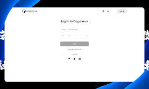 tiaoti揭秘im秒钱包：如何在数字货币交易中稳操胜券？/tiaoti
im秒钱包, 数字货币, 刀u, usdt/guanjianci

引言：数字货币的崛起
随着区块链技术的快速发展，数字货币逐渐成为一种重要的投资方式，吸引了越来越多的普通用户。不论是新手还是有经验的投资者，都在寻找安全、高效的钱包来管理他们的数字资产。在众多钱包中，im秒钱包因为其便捷性和用户友好的界面备受关注。

什么是im秒钱包？
im秒钱包是一款针对数字货币管理的手机应用，它以其快速的交易速度和简单的操作流程赢得了用户的喜爱。用户可以通过该钱包方便地管理多种数字货币，包括但不限于刀u和usdt等主流币种。这款钱包不仅安全可靠，还具备即时交易的优势，使用户能够随时随地进行资产的转移与管理。

im秒钱包的优势
im秒钱包的设计理念旨在为用户提供无缝的数字货币交易体验。首先，它的交易速度极快，用户几乎可以在瞬间完成资产的转移。其次，钱包的界面简洁易用，即使是刚接触数字货币的新手也能快速上手。此外，im秒钱包注重安全性，采用多重加密技术保障用户资产的安全。

如何开始使用im秒钱包？
注册im秒钱包非常简单。用户只需下载应用程序，按照提示创建账户，系统将自动引导你完成设置。在设置过程中，建议用户选择强密码，并开启双重认证功能，以增加安全性。完成设置后，用户可以通过钱包内建的兑换功能，将法币转换为刀u或usdt等数字货币，从而开始体验数字货币的魅力。

刀u与usdt的特点
在数字货币交易中，刀u（1:1挂钩于美元的稳定币）和usdt（Tether）是两种常用的稳定币。刀u的特性在于，它的价格比较稳定，主要用于价值存储和交易流通，因此在市场波动较大的时候，刀u能为用户提供更大的安全性。而usdt同样具有类似的稳定性，并且广泛应用于全球多个交易所，是用户进行数字货币交易时常见的选择。

im秒钱包中的交易体验
在im秒钱包中，交易是简单而直观的。用户只需选择要交易的货币，输入金额，并确认交易即可。钱包会即时显示当前的汇率，用户能够实时了解交易成本。交易通过区块链完成，确保每一笔交易的透明性与可追溯性。同时，im秒钱包支持交易记录查询，用户能够随时查看过往的交易情况。

安全性的关注
数字货币的快速发展也伴随着安全风险。im秒钱包非常注重用户资金的安全，其采用了先进的加密技术，确保用户账户信息的安全。同时，钱包内置的防钓鱼功能能够有效防止未授权的访问。此外，用户在进行交易时，应始终保持警惕，避免受骗。

用户评价与反馈
许多用户对im秒钱包给予了高度评价，不少用户表示，使用这款钱包后，他们的数字货币管理变得更为轻松高效。一位用户提到：“我之前使用的加密钱包繁琐复杂，常常感到困惑。但im秒钱包非常友好，我很快就能上手！”另一位用户也说：“它的交易速度真的是秒到，给我带来了前所未有的体验。”

市场竞争与未来发展
市场上存在众多数字货币钱包，竞争异常激烈。im秒钱包凭借自身的优势，已经在众多钱包产品中脱颖而出。为了保持竞争力，im秒钱包正在不断更新和产品功能，以满足用户的多样化需求。同时，团队也在积极研究区块链技术的最新发展，希望在未来为用户提供更加优质的服务。

总结
总而言之，im秒钱包为用户提供了安全、高效、便捷的数字货币管理方案。无论是新手还是有经验的用户，都能在这款钱包中找到符合自己需求的功能。若你正在寻找一种可靠的数字钱包，im秒钱包绝对值得一试。在未来的数字经济中，选择合适的工具，无疑是通往成功的重要一步。

在这个快速变化的时代，数字货币的投资与交易已经成为我们生活的一部分。随着im秒钱包的普及，越来越多的用户可以轻松融入这一全新的数字金融世界，享受技术带来的便利与机会。