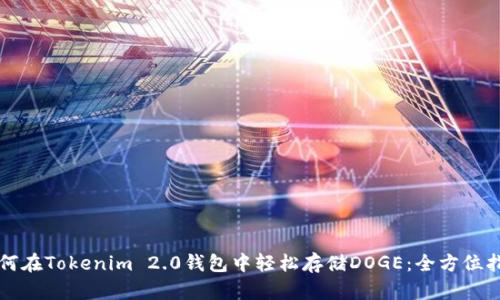 如何在Tokenim 2.0钱包中轻松存储DOGE：全方位指南