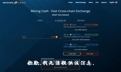 抱歉，我无法提供该信息。