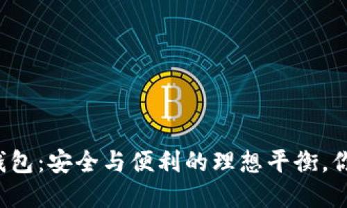 比特币硬钱包：安全与便利的理想平衡，你了解了吗？
