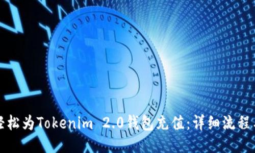 如何轻松为Tokenim 2.0钱包充值：详细流程与技巧