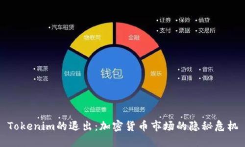Tokenim的退出：加密货币市场的隐秘危机