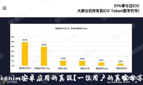  
如何辨别Tokenim安卓应用的真假？一位用户的真实分享与经验教训