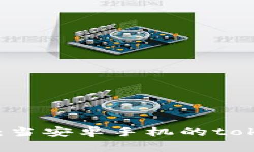 保护你的数字资产：当安卓手机的token被盗，该怎么办？