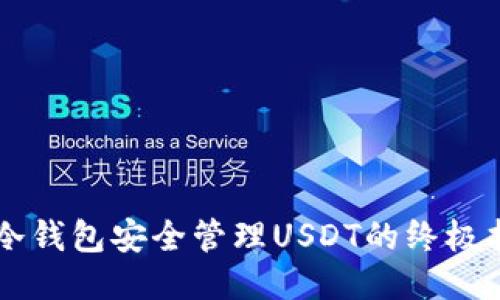 用冷钱包安全管理USDT的终极指南