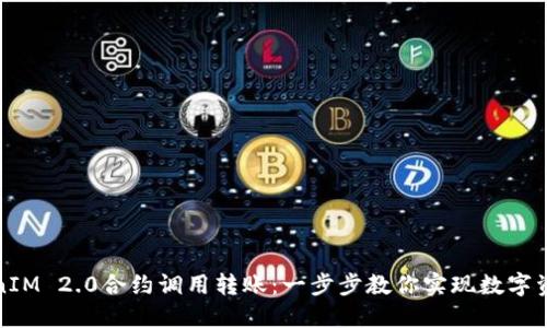 轻松驾驭TokenIM 2.0合约调用转账：一步步教你实现数字资产的智能管理