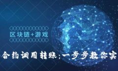 轻松驾驭TokenIM 2.0合约调用